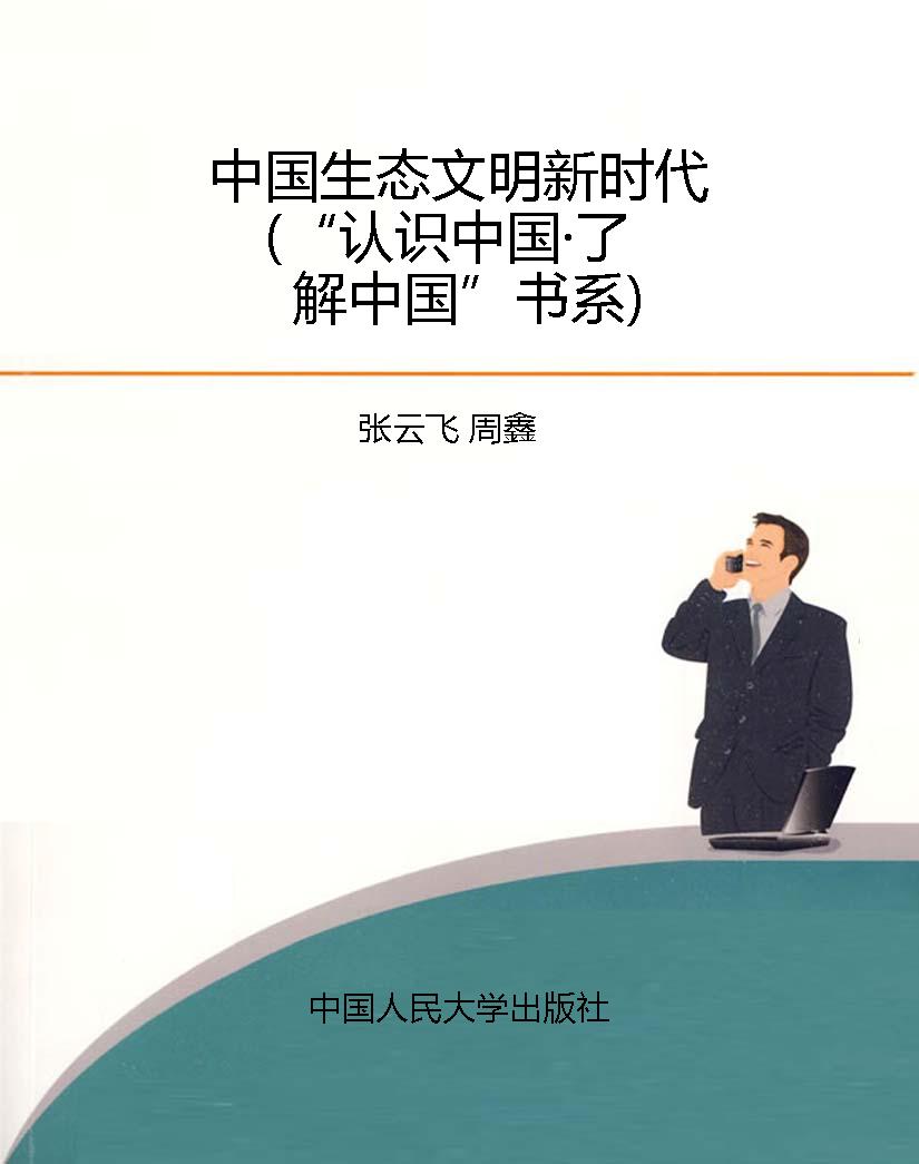 中国生态文明新时代（“
