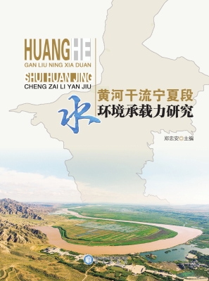 黄河干流宁夏段水环境