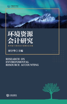 环境资源会计研究——