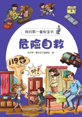 危险自救