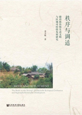 秩序与调适——德昂族