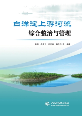 白洋淀上游河流综合整