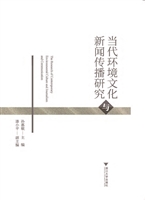 当代环境文化与新闻传