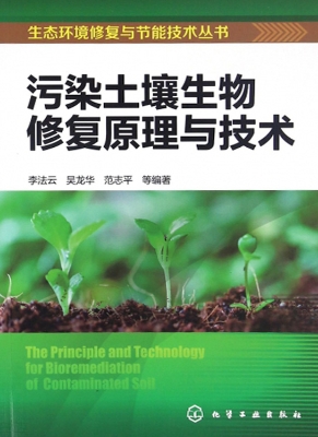 污染土壤生物修复原理