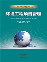 环境工程项目管理