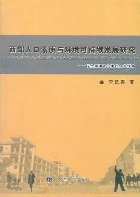 西部人口素质与环境可