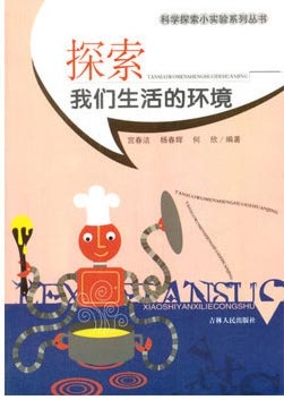 探索我们生活的环境
