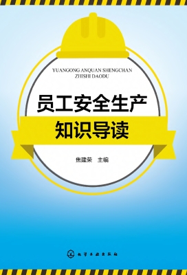 员工安全生产知识导读