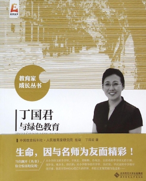 丁国君与绿色教育