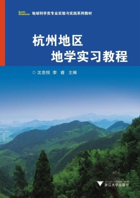 杭州地区地学实习教程