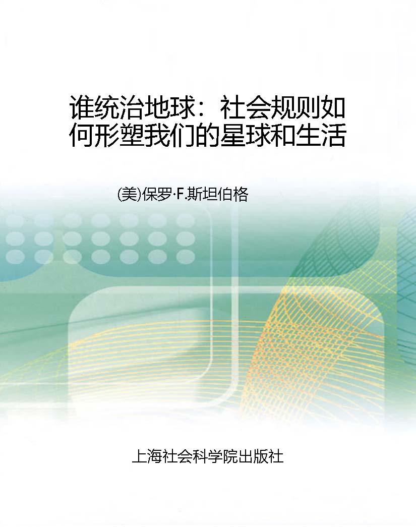 谁统治地球：社会规则如