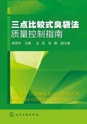 三点比较式臭袋法质量