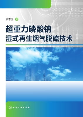 超重力磷酸钠湿式再生