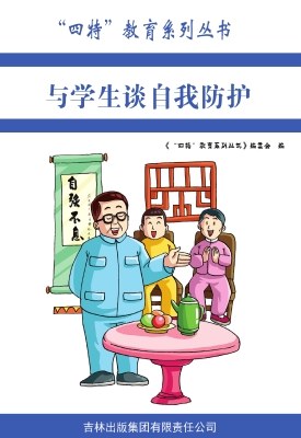与学生谈自我防护