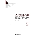 空气污染治理国际比较