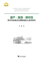 遗产·旅游·现代性—