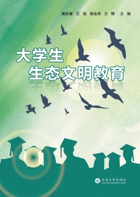 大学生生态文明教育