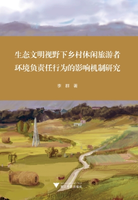 生态文明视野下乡村休