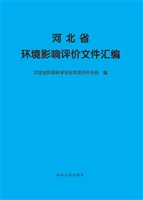 河北省环境影响评价文