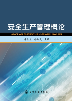 安全生产管理概论
