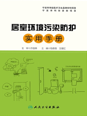 居室环境污染防护实用