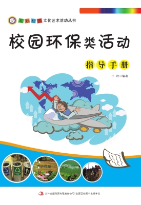校园环保类活动指导手