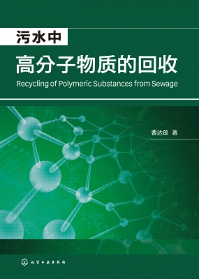 污水中高分子物质的回