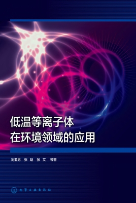 低温等离子体在环境领