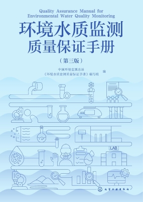 环境水质监测质量保证
