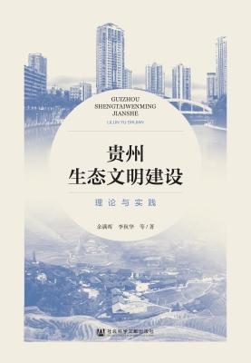 贵州生态文明建设：理论