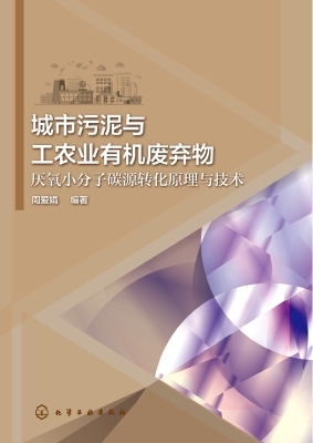 城市污泥与工农业有机