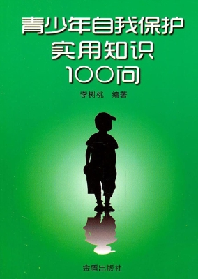 青少年自我保护实用知