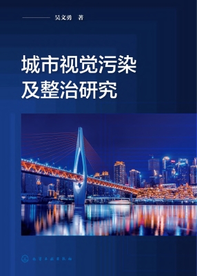 城市视觉污染及整治研
