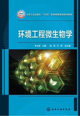 环境工程微生物学