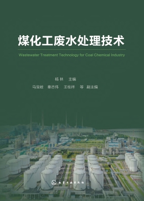 煤化工废水处理技术
