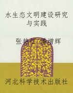 水生态文明建设研究与
