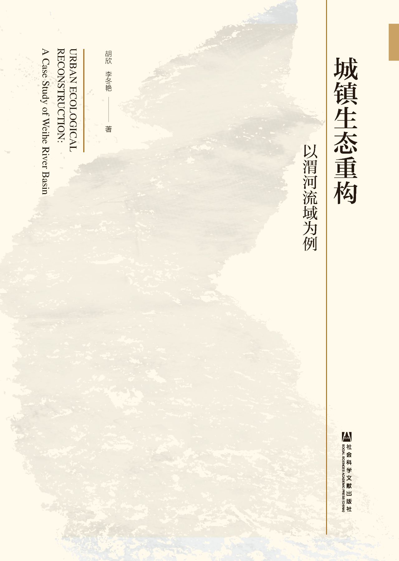 城镇生态重构：以渭河流