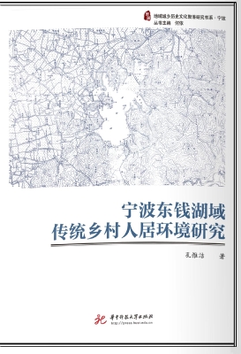 宁波东钱湖域传统乡村
