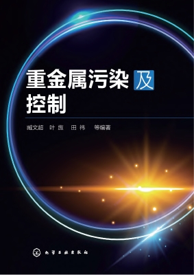 重金属污染及控制