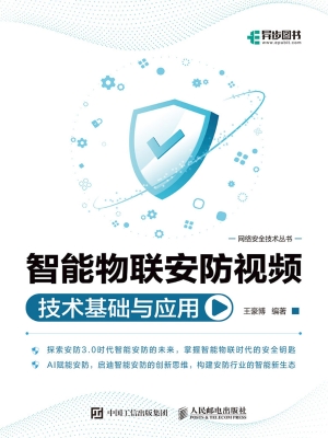 智能物联安防视频技术