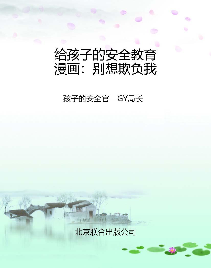 给孩子的安全教育漫画