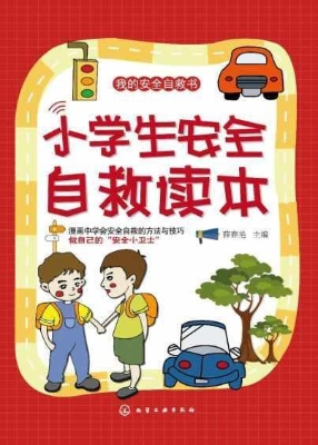 小学生安全自救读本