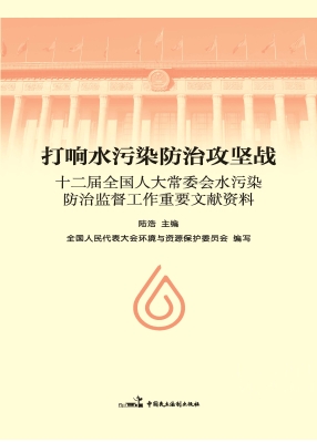 打响水污染防治攻坚战