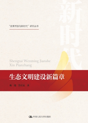 生态文明建设新篇章