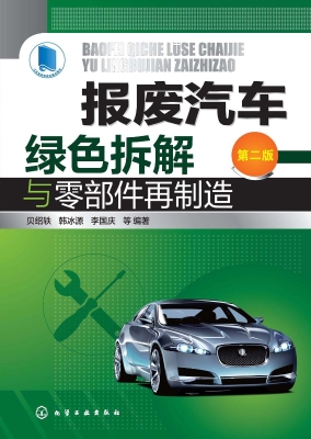 报废汽车绿色拆解与零