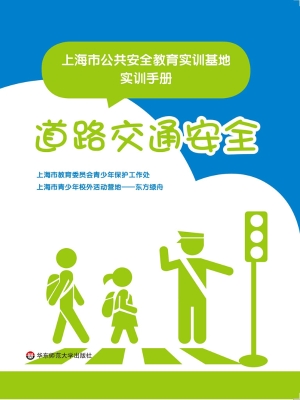 上海市公共安全教育实