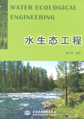 水生态工程