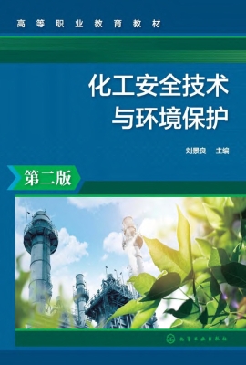 化工安全技术与环境保