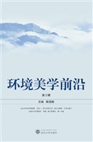 环境美学前沿（第三辑）