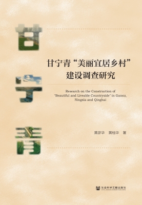 甘宁青“美丽宜居乡村
